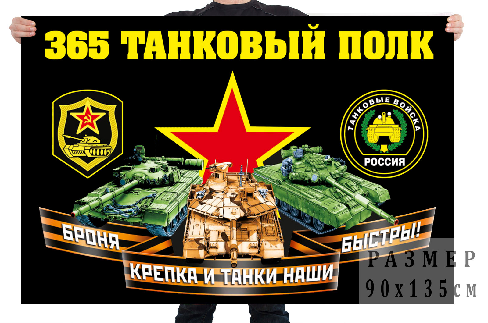 Флаг 365 танкового полка