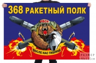 Флаг 368 ракетного полка