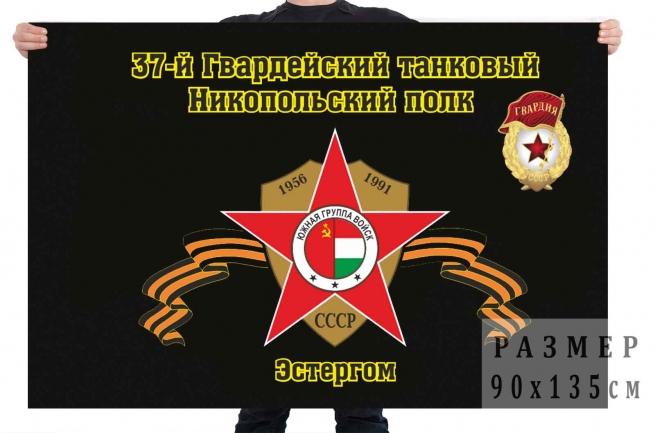 Флаг "37-й Гвардейский танковый Никопольский полк. Эстергом"