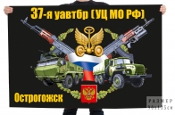 Флаг 37 уавтрб УЦ МО РФ