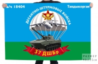 Флаг "37-я десантно-штурмовая бригада в/ч 18404 Талдыкорган"