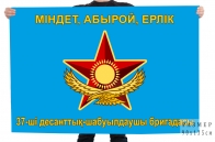 Флаг "37-я десантно-штурмовая бригада"