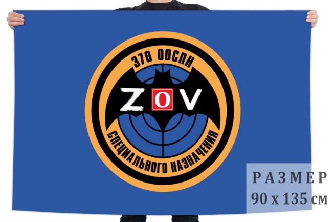 Флаг 370 ООСпН Спецоперация Z