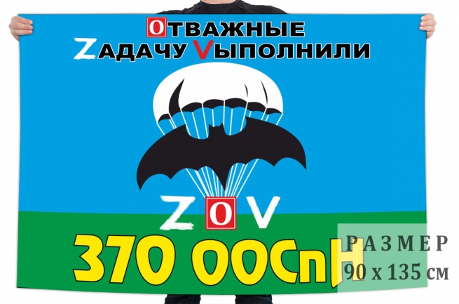 Флаг 370 ООСпН Спецоперация ZV