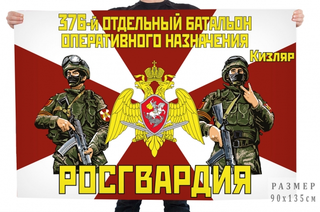 Флаг 376 отдельного батальона оперативного назначения Росгвардии