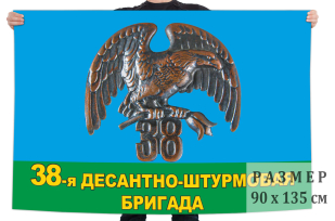 Флаг 38 десантно-штурмовой бригады