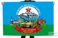 Флаг 38 гв. Брестской ОДШБр