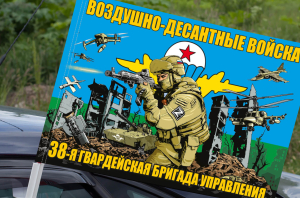 Флаг "38 гв. бригада управления Воздушно-десантных войск" на машину