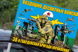 Флаг "38 гв. бригада управления Воздушно-десантных войск" на машину