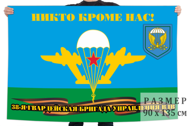  Флаг 38 гв. бригады управления ВДВ 