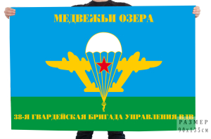 Флаг 38 гвардейской бригады управления ВДВ