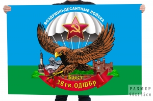 Флаг 38 гвардейской ОДШБр