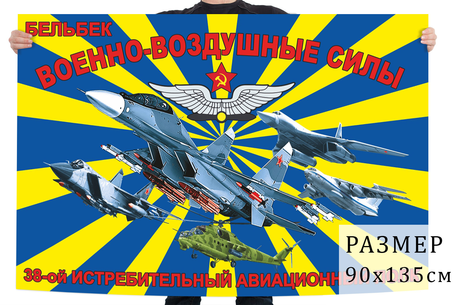 Купить в Москве флаг 38-ой истребительный авиационный полк ВВС