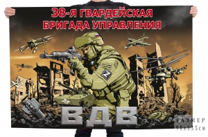 Флаг 38-й гвардейской бригады управления ВДВ 