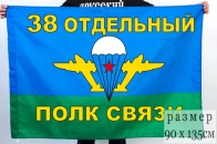Флаг "38 Отдельный полк связи ВДВ"