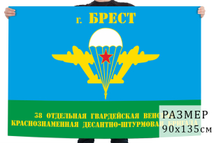 Флаг 38 отдельной гвардейской десантно-штурмовой бригады