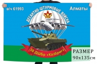 Флаг "38-я десантно-штурмовая миротворческая бригада «Казбриг» белый купол"