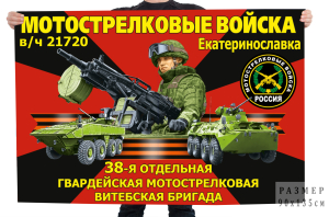 Флаг 38-я отдельная гвардейская мотострелковая Витебская бригада – Екатеринославка