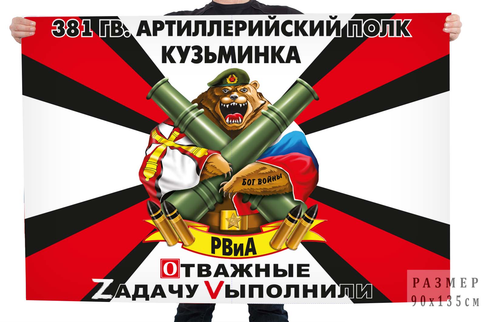 Флаг 381 Гв. артполка "Спецоперация Z-V"