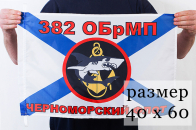 Флаг 382 ОБрМП Черноморского флота