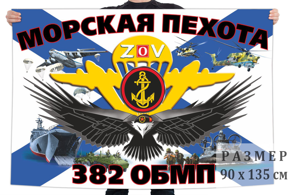 Флаг 382 отдельного батальона морской пехоты "Спецоперация Z"