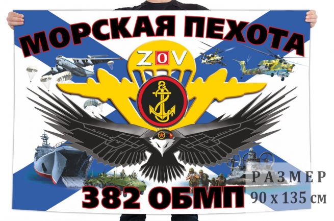 Флаг 382 отдельного батальона морской пехоты Спецоперация Z