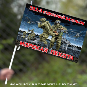 Флаг "382 отдельный батальон Морской пехоты" 40х60 см