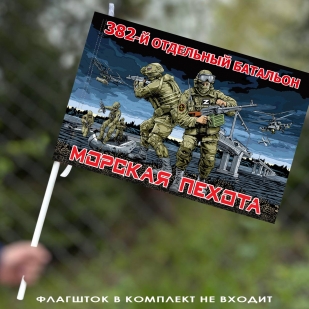 Флаг "382 отдельный батальон Морской пехоты" 40х60 см