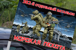 Флаг "382 отдельный батальон Морской пехоты" на машину
