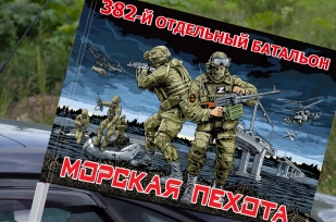 Флаг "382 отдельный батальон Морской пехоты" на машину