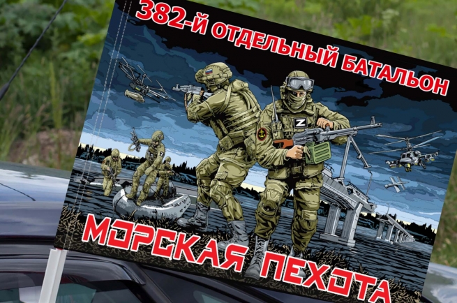 Флаг "382 отдельный батальон Морской пехоты" на машину