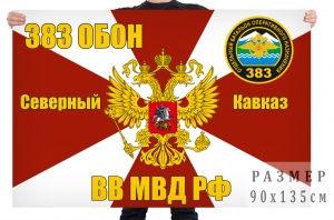 Флаг 383 отдельного батальона оперативного назначения внутренних войск МВД РФ