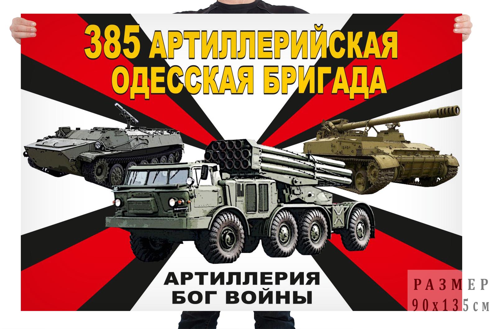 Флаг 385 артиллерийской Одесской бригады