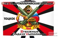 Флаг 385 гв. АБр Спецоперация Z