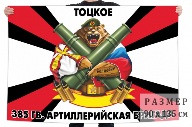 Флаг 385 Гв. артиллерийской бригады