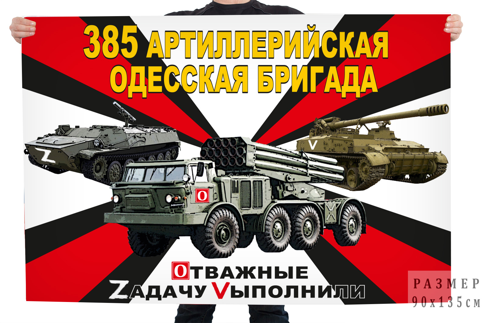 Флаг 385 гв. Одесской АБр "Спецоперация Z"