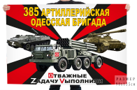Флаг 385 гв. Одесской АБр Спецоперация Z