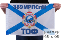 Флаг "389 МРПСпН Спецназ ТОФ"