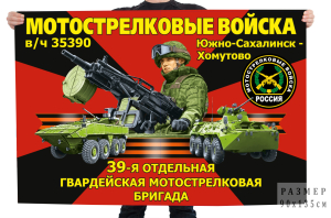 Флаг 39-й отдельной гвардейской мотострелковой бригады – Южно-Сахалинск – Хомутово