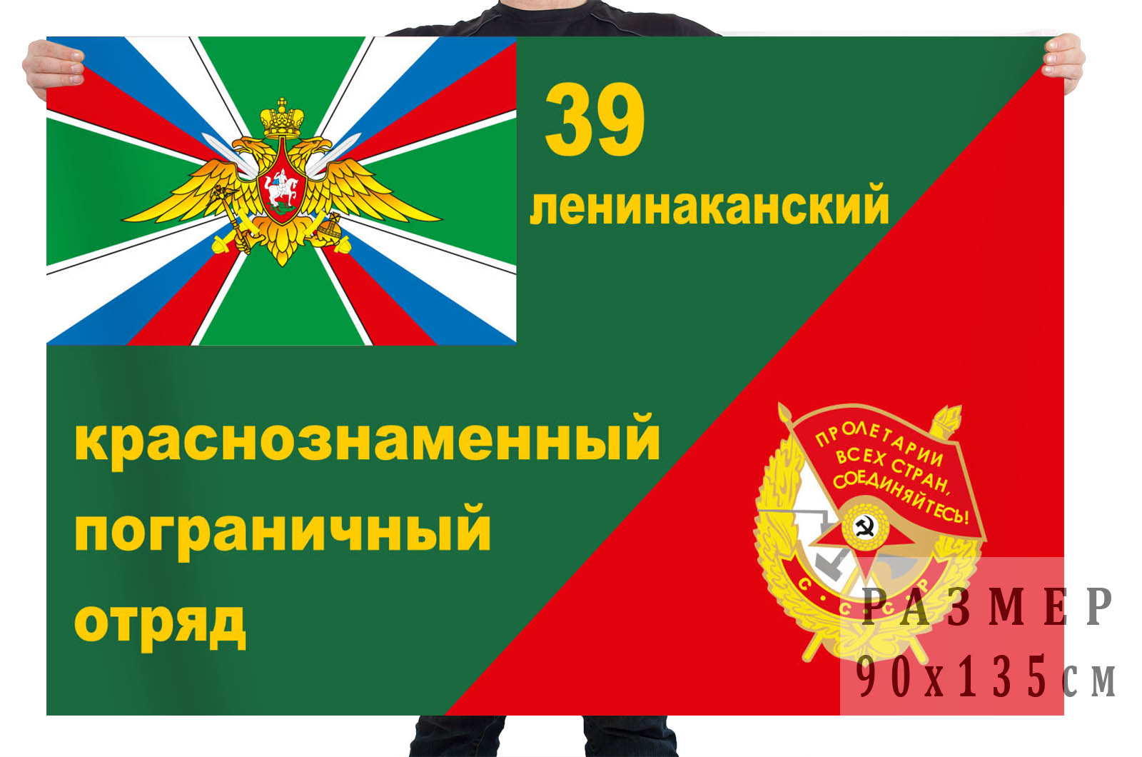 Купить в Москве флаг 39-го Ленинаканского пограничного отряда