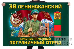 Флаг 39 Ленинаканского Краснознамённого пограничного отряда