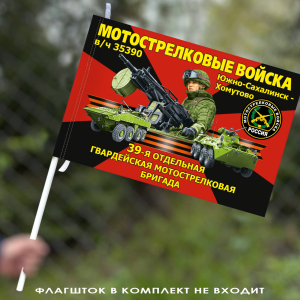 Флаг "39 мотострелковая бригада" 40х60 см