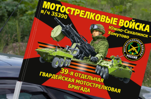Флаг "39 мотострелковая бригада" на машину