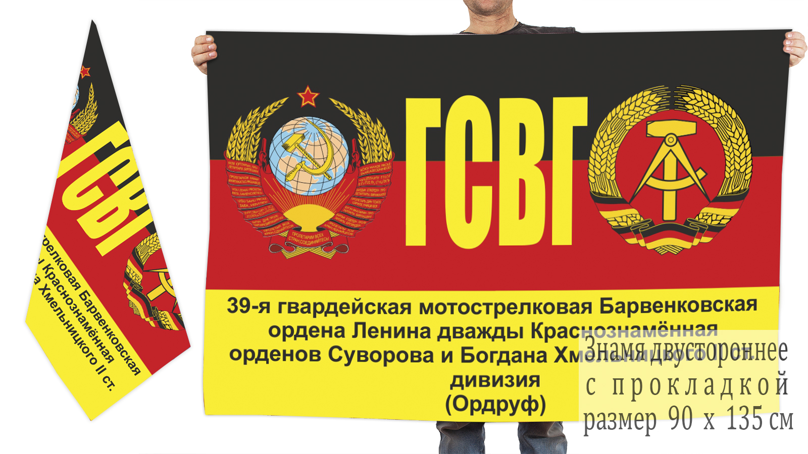 Двусторонний флаг 39 мотострелковой дивизии ГСВГ
