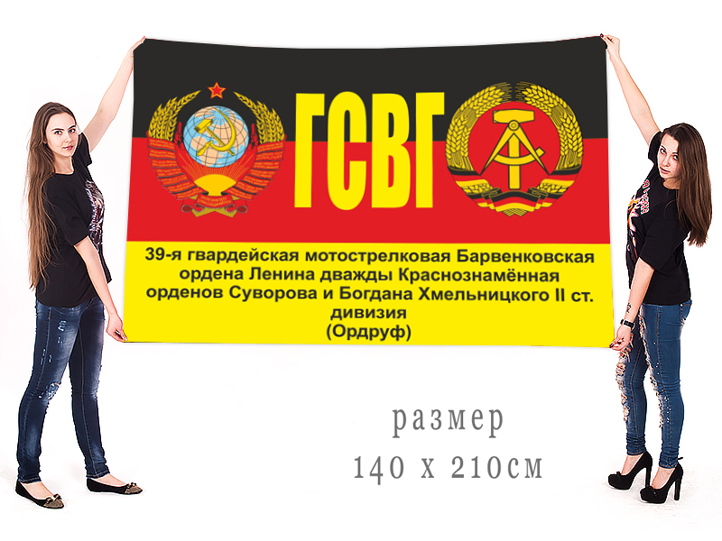Большой флаг 39 мотострелковой дивизии ГСВГ