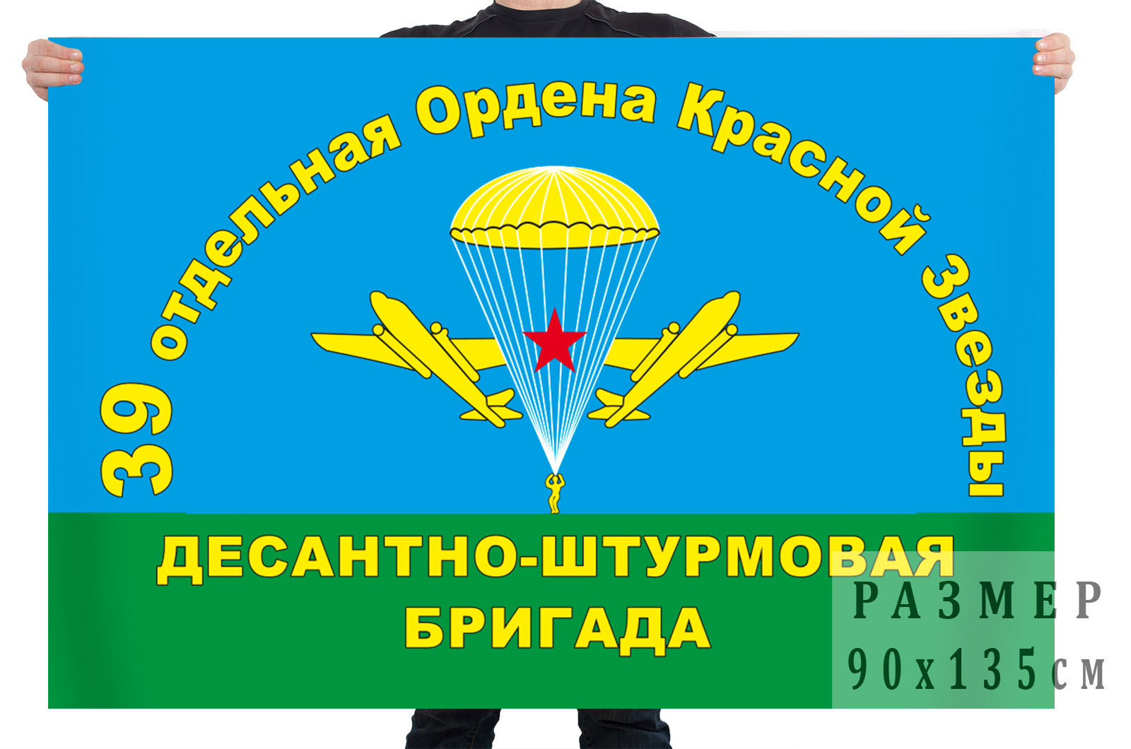 Флаг 39 отдельной ордена Красной звезды десантно-штурмовой бригады 