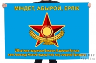 Флаг "390-я отдельная гвардейская бригада морской пехоты"