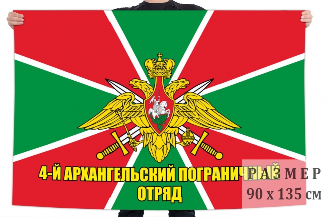 Флаг 4 Архангельского пограничного отряда