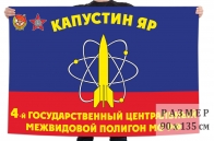 Флаг "4-й центральный межвидовой полигон МО РФ"