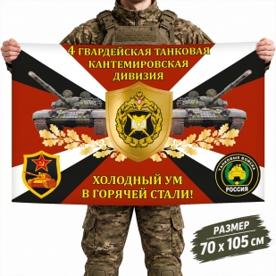Флаг 4-й гвардейской Кантемировской дивизии Танковых войск России